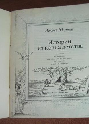 Юсупова л. історії з кінця дитинства. укитувчи 19912 фото