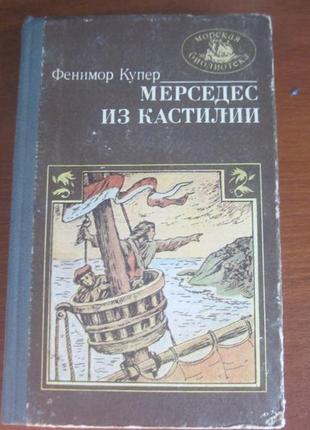 Фенімор купер. мерседес з кастилії, морська бібліотека, кн.37