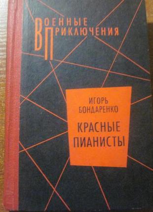 Бондаренко в. червоні піаністи військові пригоди 1990