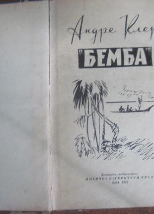 Клер а. бемба. к. к дитяча література 1963р.2 фото