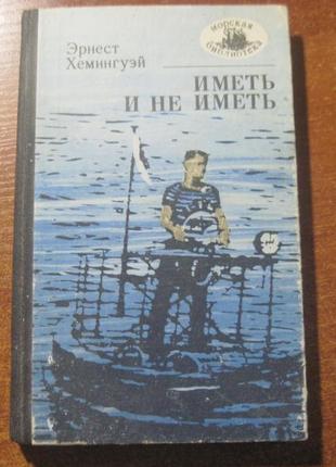 Хемінгуей ернест. мати і не мати серія: морська бібліотека