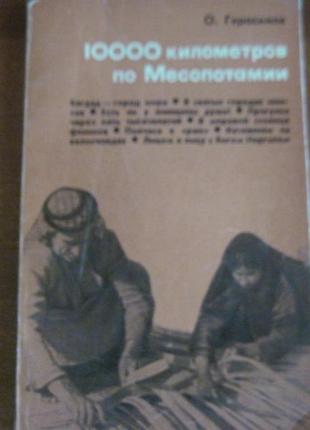 Герасимов о. 10000 кілометрів за месопотамії. м. думка. 1968р.