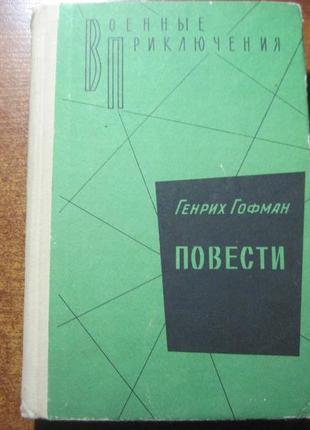 Гофман г. повести. серія військові пригоди. м. воениздат 1982г.