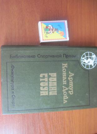 Конан дойл а. рідні стоун. «бібліотека спортивної прози»