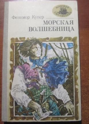 Купер ф. морська чарівниця. серія: морська бібліотека