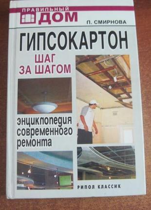 П. смирнова. гіпсокартон. крок за кроком. рипол класик 2007