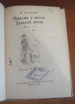 Ст. саксонов. повість про юнг. далекий похід. браславський. 1971