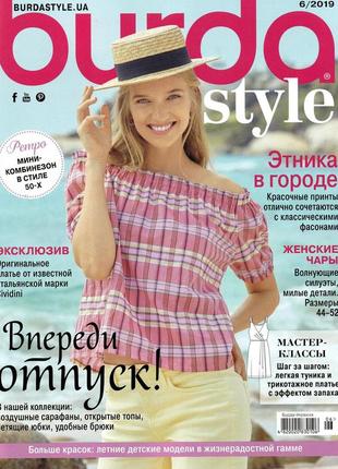 Журнал із викрійками бурда стиль україна burda style ua №06 червень 2019