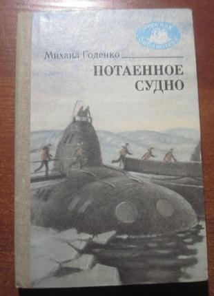 Годенко м. м. потаємне судно. серія: морська бібліотека. кн. 42