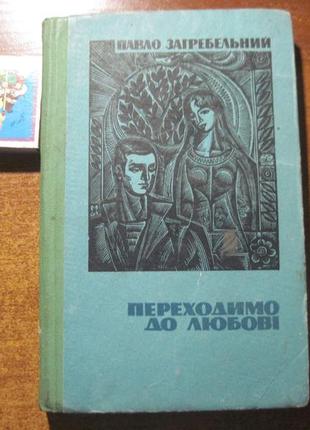 Загребельний. переходимо до любові. радянський письменник 1973