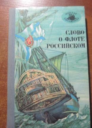 Слово про російському флоті. морська бібліотека. книга 58.