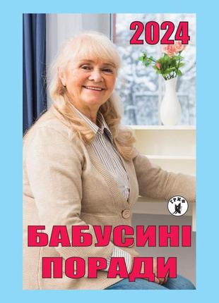 Календар відривний бабусині поради 2024 | преса україни