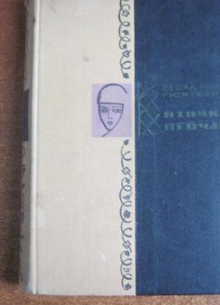 Гюнтекін р.н. пташка певча (чаликушу). худліт 19661 фото