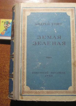 Андрій уживить земля зелена. пускала російський письменник. 1949г