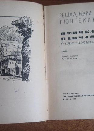 Гюнтекін р.н. пташка певча (чаликушу). худліт 19662 фото