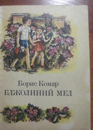 Комар б. бджолиний мед. повість. малюнки л. гармизи київ веселка