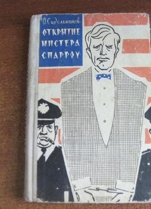 Сидельников о. відкриття містера спарроу. роман-памфлет. 1965