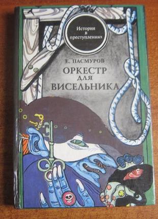 Е. пасмуров. оркестр для висельника ( враги человечества) 1993