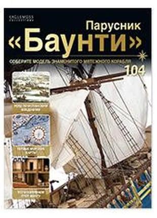 Вітрильник "баунті" №104