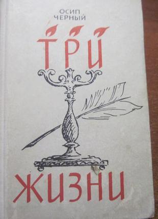 Чорний о. три життя. повісті та оповідання. м. сов. письменник 19