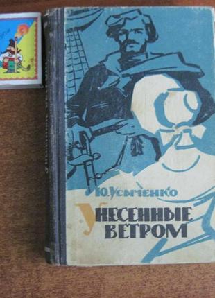 Ю. вусаченко. занесені вітром.  токмаков. одеса маяк 1967