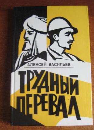 Васильев а. трудный перевал. м. наука. 1977г