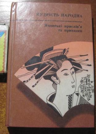 Японські прислів"я та приказки. серія мудрість народна. № 47