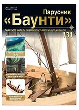 Вітрильник "баунті" №131