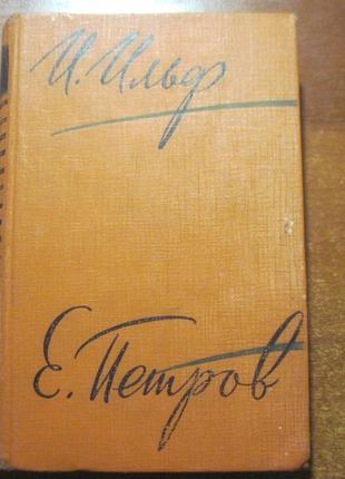 Ільф і., петров е. зібрання творів у п'яти томах. том 1. 1961