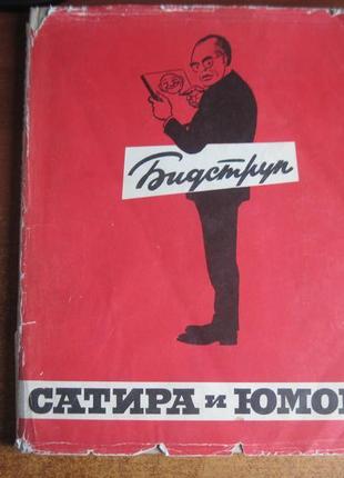 Херлуф бидструп. сатира и юмор. искусство 19641 фото