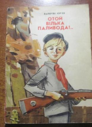 В. юр"єв. отой вілька паливода. є. семенов. веселка 1975