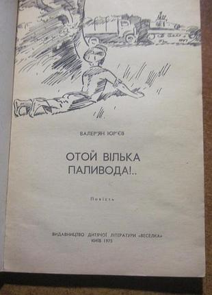 В. юр"єв. отой вілька паливода. є. семенов. веселка 1975
