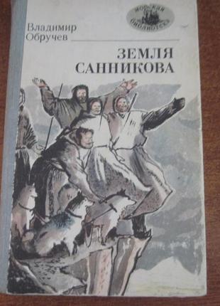 Обручев. земля саннікова. морська бібліотека