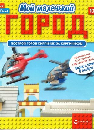 Игровой набор мой маленький город (centauria) выпуск №10 борис и гонка в воздухе