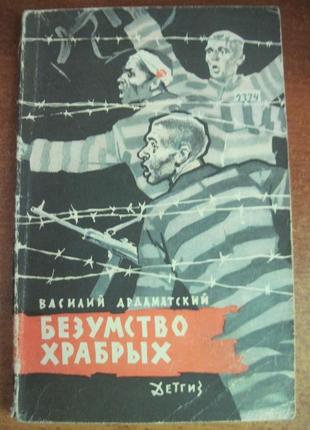 Ардаматський божевілля хоробрих. малюнки а.лур'є. м. детгіз 1963