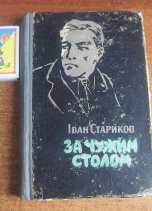 Стариков іван. за чужим столом.  радянський письменник 1961