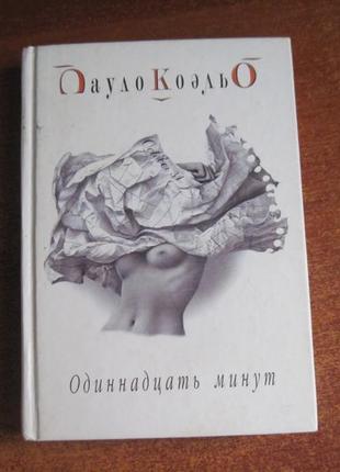 Пауло коельо. одинадцять хвилин.. софія 2003