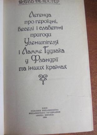 Ш де костер. легенда про тіля уленшпігеля. вища школа 19843 фото