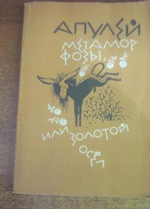 Апулей. метаморфози або золотий осел. гелікон москва 1991