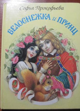 Софья прокофьева. белоснежка и принц. цыганков. мир искателя 2001