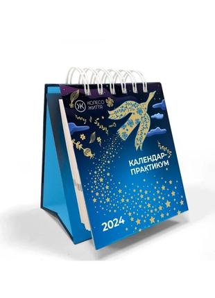 Календар практикум на 2024 рік | настільний (укр.) | колесо життя ...