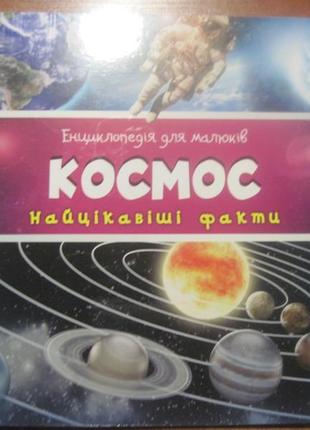 Енциклопедія для малюків. космос. найцікавііші факти. пелікан 2011 фото