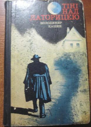 Кашин ст. тіні над латорицею. пригодницький роман 1975