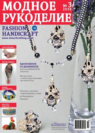 Журнал модне рукоділля №3/2018 (fashion handicraft)