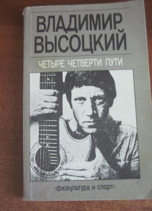 Висоцький у. чотири чверті шляху. фізкультура і спорт 1990р