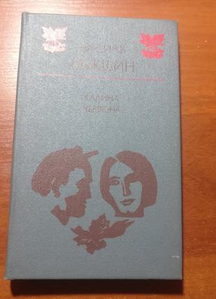 Шукшин василь. калина червона київ дніпро 1986