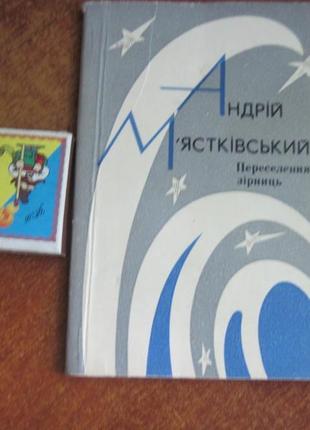 Андрій м"ястківський. переселення зірниць. радий. письменник 1972