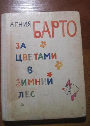 Барто агния. за цветами в зимний лес. горяев 1974