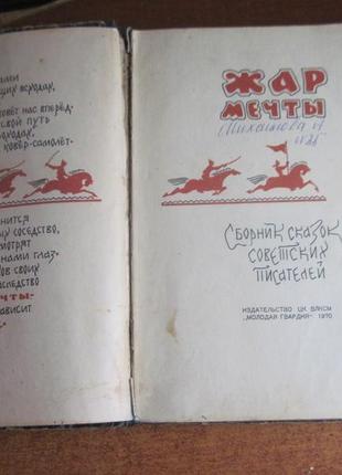 Жар мрії. збірник казок радянських письменників. молода гвардія 13 фото