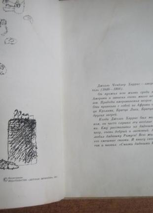 Гарріс дж. казкидвітні рімуса. малюнки г.каліновського 19763 фото